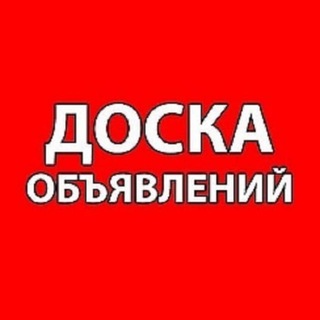 Telegram profile photo for ЧАСТНЫЕ БЕСПЛАТНЫЕ ОБЪЯВЛЕНИЯ