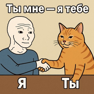 Telegram group profile photo for Ты мне - я тебе 🔁| Взаимные подписки❤️