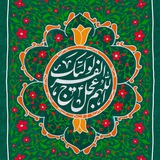 Telegram profile photo for هیات محبان رسول اکرم مالزی