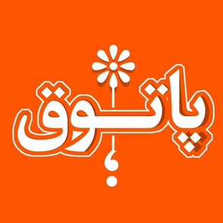 Telegram profile photo for پاتـــُـوق | خرید و فروش آثار هنری