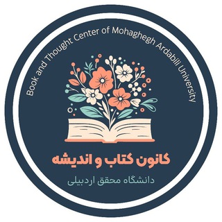 Telegram profile photo for 📚کانون کتاب و اندیشه دانشگاه محقق اردبیلی 📚