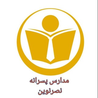 Telegram profile photo for مدارس مشهد...نصر نوین مهندس اکبری به وسعت شهرمان