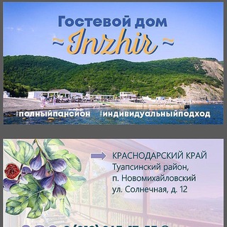 Telegram profile photo for Инжир/Новомихайловский/гостевой дом