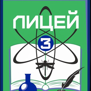 Telegram profile photo for МБОУ «Лицей №3» г.Барнаула