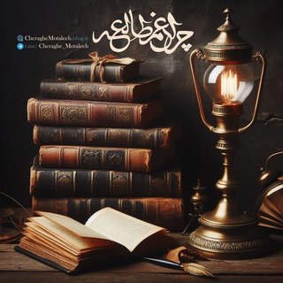 Telegram profile photo for چراغ مطالعه