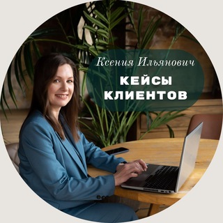 Telegram profile photo for Ильянович: КЕЙСЫ КЛИЕНТОВ