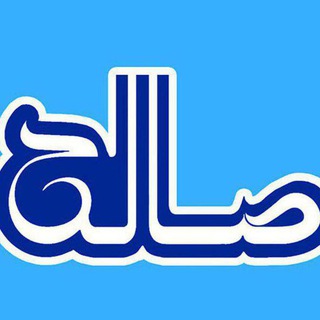 Telegram profile photo for صالح نیوز