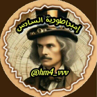 Telegram profile photo for "إمبراطورية السادس ✨"