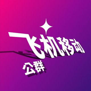 Telegram group profile photo for +888 牛逼群 飞机移动公群