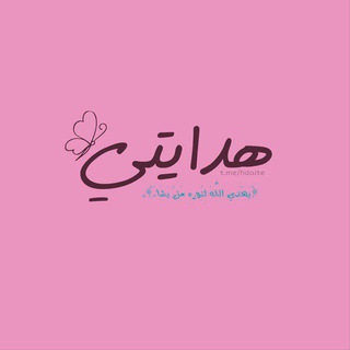 Telegram profile photo for هدايتي