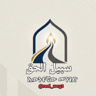 Telegram profile photo for سبيل الحق - The Real Way