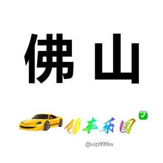 Telegram profile photo for 佛山修车乐园