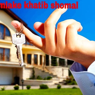 Telegram profile photo for املاک خطیب شمال