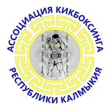 Telegram profile photo for Ассоциация кикбоксинга Республики Калмыкия