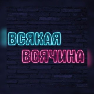 Telegram group profile photo for 💥ВСЯКАЯ ВСЯЧИНА💥 БАРАХОЛКА ЛУГАНСК - ЛНР