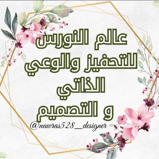 Telegram profile photo for عالم النورس 🕊 للتحفيز والوعي الذاتي و التصميم