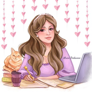 Telegram profile photo for Мила Любимая пишет// Академия Стекла// Романы 18+
