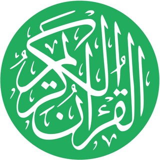 Telegram profile photo for القرآن الكريم
