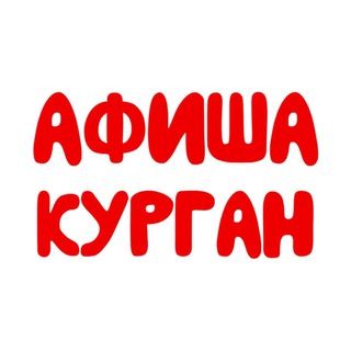 Telegram profile photo for Афиша | Курган