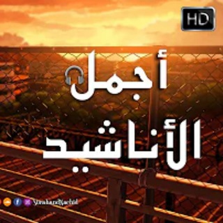 Telegram profile photo for أجمل الأناشيد 🎙