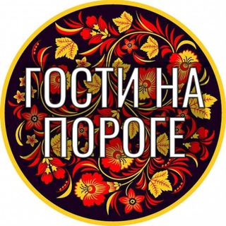 Telegram profile photo for Гости на пороге. Простые рецепты