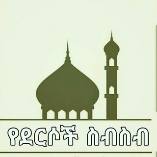 Telegram profile photo for የደርሶች ስብስብ