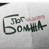 Telegram profile photo for Блог Кредитного бомжа