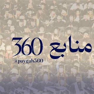 Telegram profile photo for منابع کنکوری 360