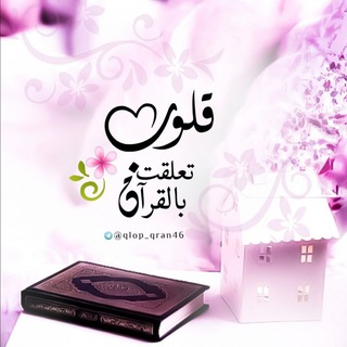 Telegram profile photo for قُـلوبٌ تعلّقت بالقرآن🌸💜