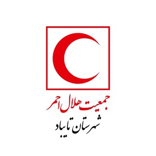 Telegram profile photo for کانال جمعیت هلال احمر شهرستان تایباد