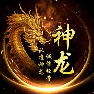 Telegram profile photo for 神龙🐉上货频道