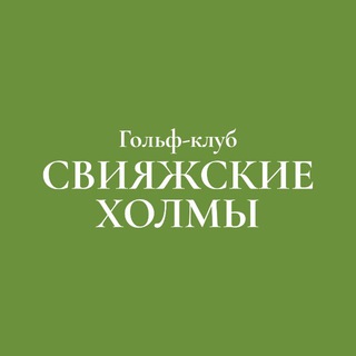 Telegram profile photo for Гольф-клуб «Свияжские Холмы»