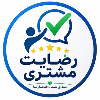 Telegram profile photo for 💎 ویترین رضایت مشتریان