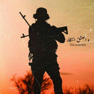 Telegram profile photo for و العشق انتظار|♡