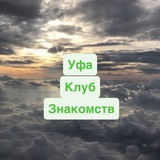 Telegram profile photo for Уфимский клуб (клуб знакомств )