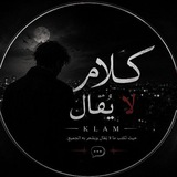 Telegram profile photo for كلام لا يُقال | 𝙆𝙇𝘼𝙈 🖤