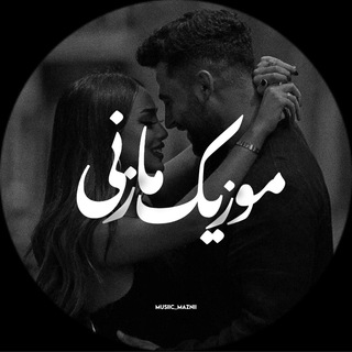 Telegram profile photo for موزیکمازنی!