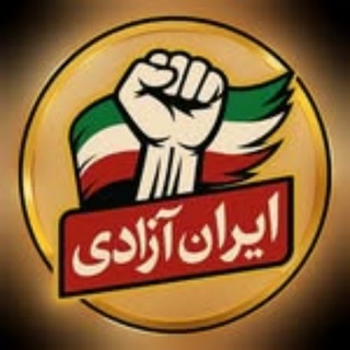 Telegram profile photo for ایران آزادی 📢