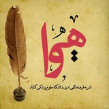 Telegram profile photo for نشریهی ادبی هیوا 🍃