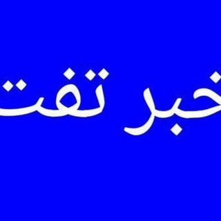 Telegram profile photo for خبر تفت