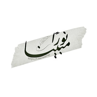 Telegram profile photo for نُورًا مُّبينًا