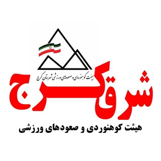 Telegram profile photo for هیات کوهنوردی شرق کرج