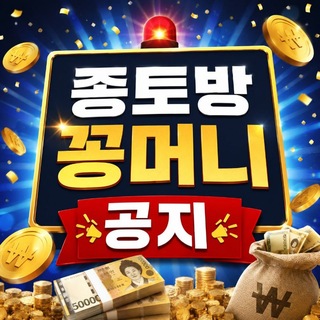Telegram profile photo for 종토방 꽁머니 공지