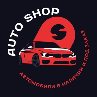 Telegram profile photo for Автомобили в наличии и под заказ | AUTOSHOP