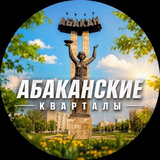 Telegram profile photo for АБАКАНСКИЕ КВАРТАЛЫ