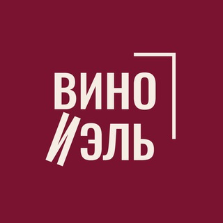 Telegram profile photo for ВИНО И ЭЛЬ 🍷 школа вина и мероприятия