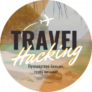 Telegram profile photo for TravelHacking Туры