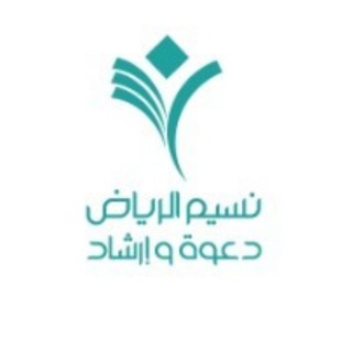 Telegram profile photo for نسيم الرياض دعــــوة وإرشاد