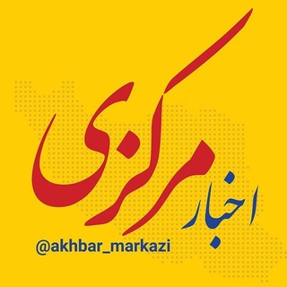 Telegram profile photo for اخبار مرکزی