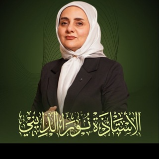 Telegram profile photo for الاستاذة نورا الدايني في علم الاحياء